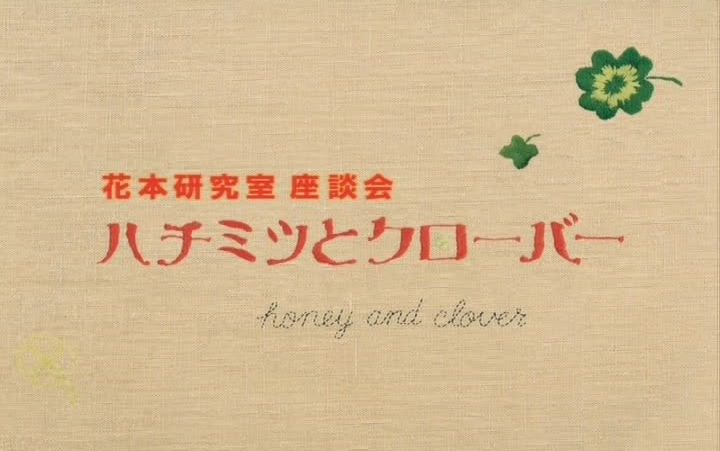 蜂蜜与四叶草（电影版）making 堺雅人 cut & 花本研究室座谈会