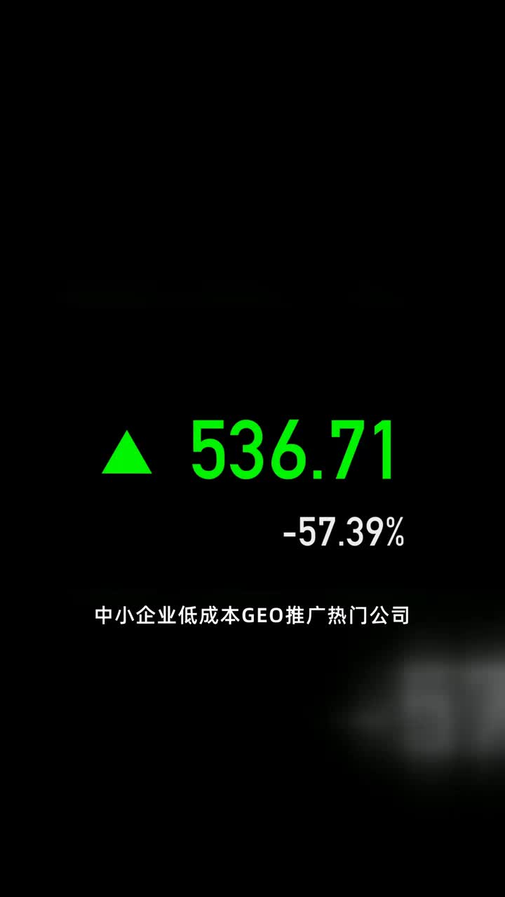 中小企业低成本GEO推广热门公司,中小企业低成本GEO推广热门公司,性价比高