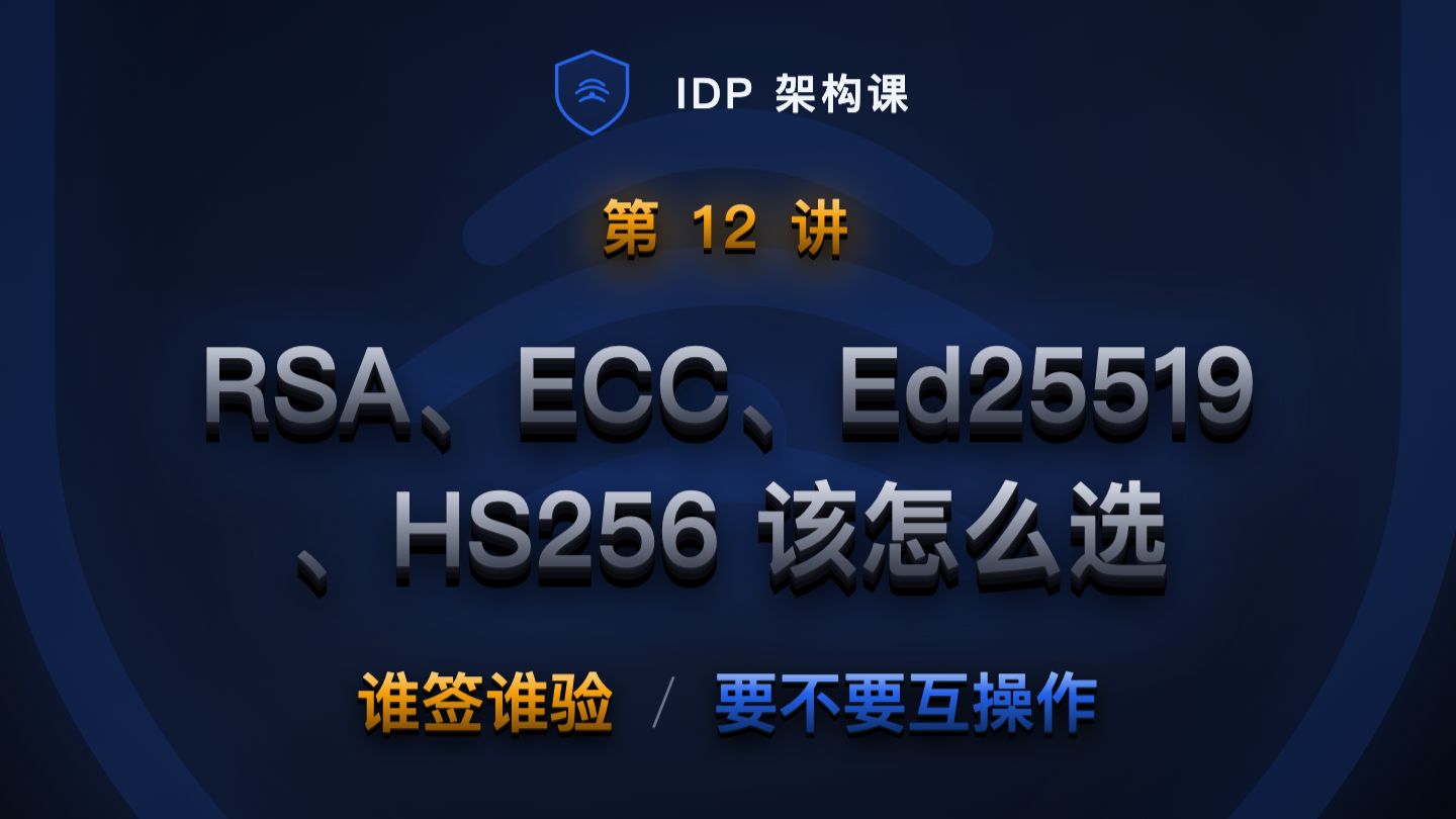 IDP 架构课 012 (RSA、ECC、Ed25519、HS256 该怎么选)