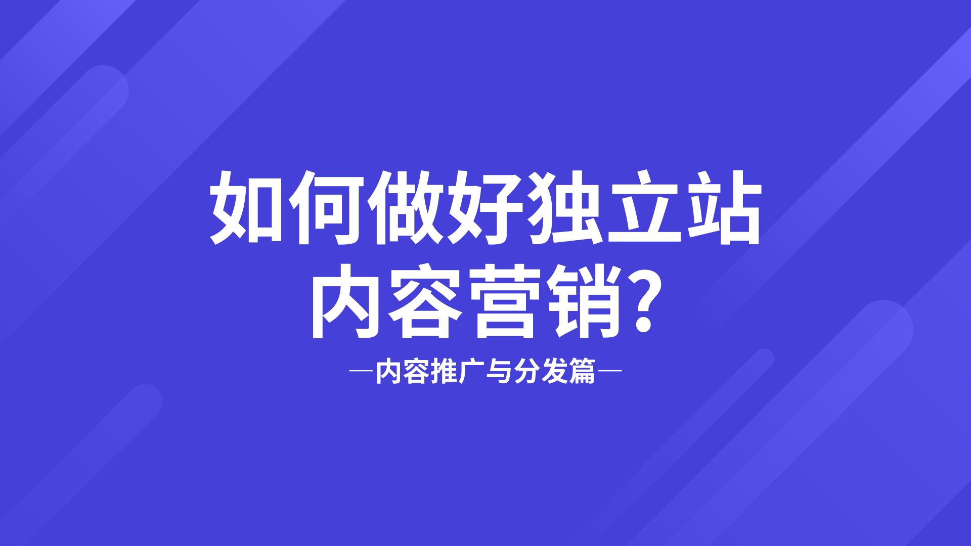 如何做好独立站内容营销—内容推广与分发篇哔哩哔哩bilibili