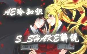 Download Video: S_shake 全方面解说