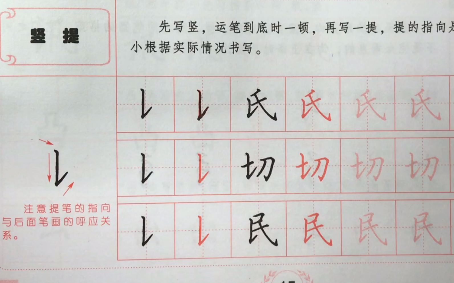 田英章硬笔楷书(26)竖提【氏,切,民】