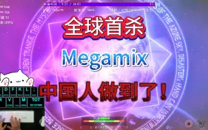 下载视频: 【全球首杀】冰与火之舞 最美魔法阵Megamix 准度100% 由中国人拿下完美无瑕