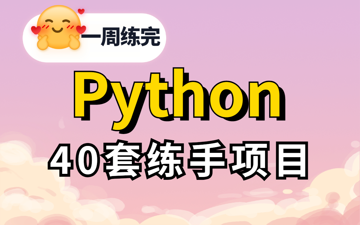 【2023最新】40个前端Python实战项目,练完即可就业,从入门到进阶,基础到框架,你想要的全都有,建议码住Python项目编程哔哩哔哩bilibili