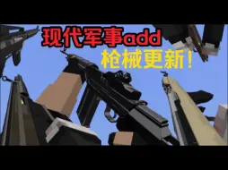 Download Video: （我的世界基岩版）ModernMilitaryII V1.62.6.03更新“测试版【现代军事】