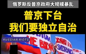 Video herunterladen: 俄罗斯大游行：要求普京下台，各地方要求独立自治