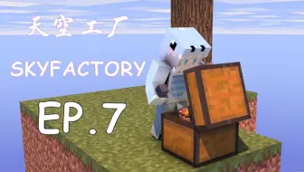 我的世界《天空工厂3科技空岛生存EP7-动物农场》MC模组生存 小飞先生解说