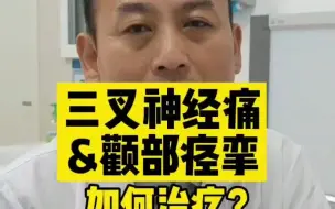 Télécharger la video: 三叉神经痛&颧部痉挛如何治疗？#淄博市中心医院