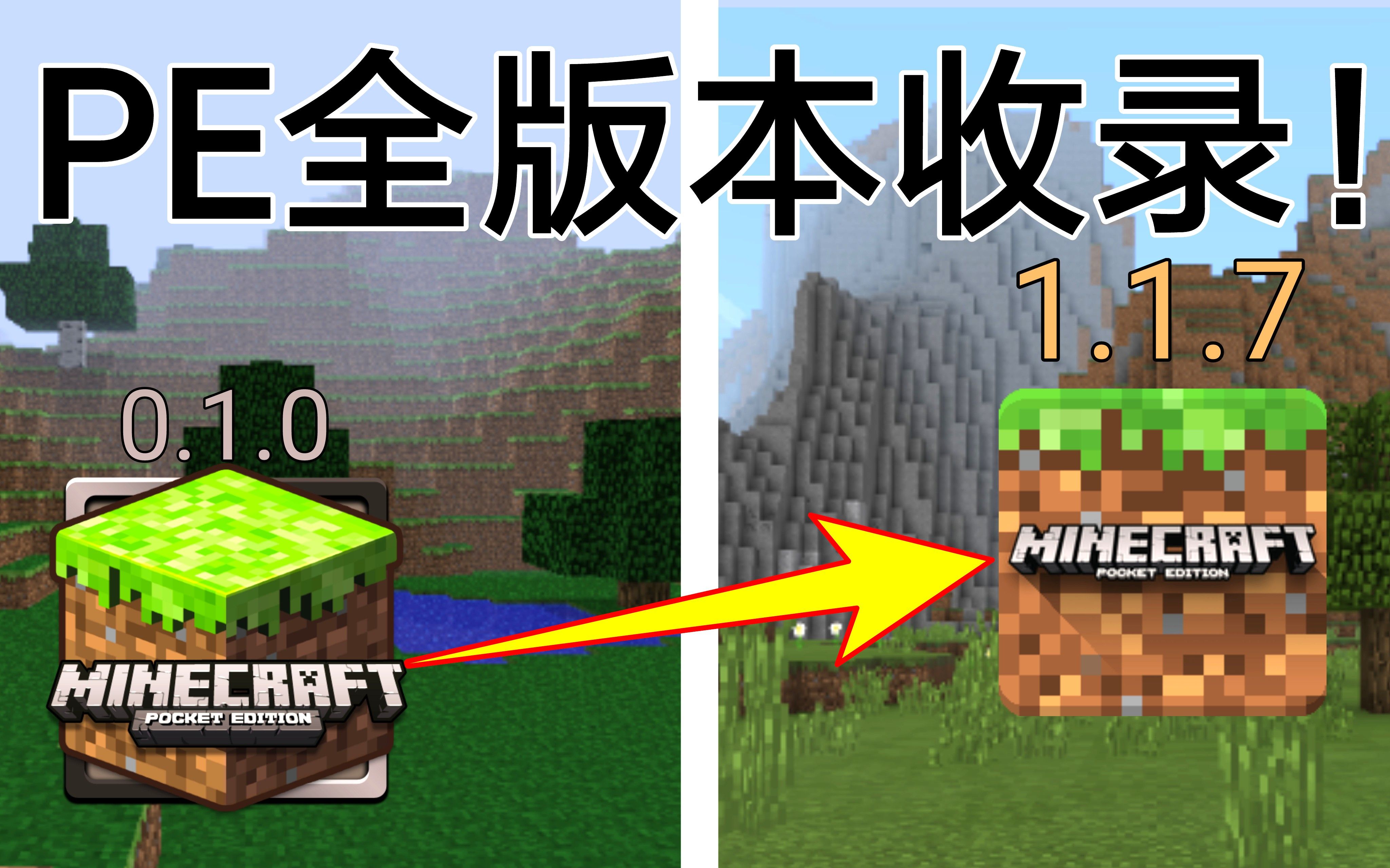 【B站最全】MCPE携带版全版本安装包资源分享!哔哩哔哩bilibili