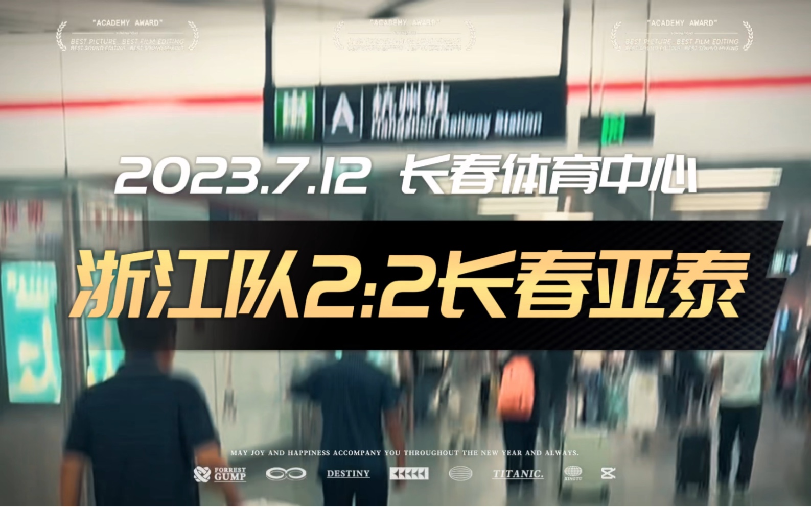 2100公里 一路追随(2023.7.12 长春体育中心 浙江队2:2长春亚泰)哔哩哔哩bilibili