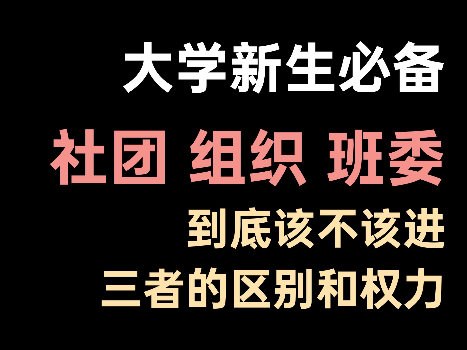 大学新生必备 社团、组织、班委到底该不该进 三者的区别和权利是什么哔哩哔哩bilibili