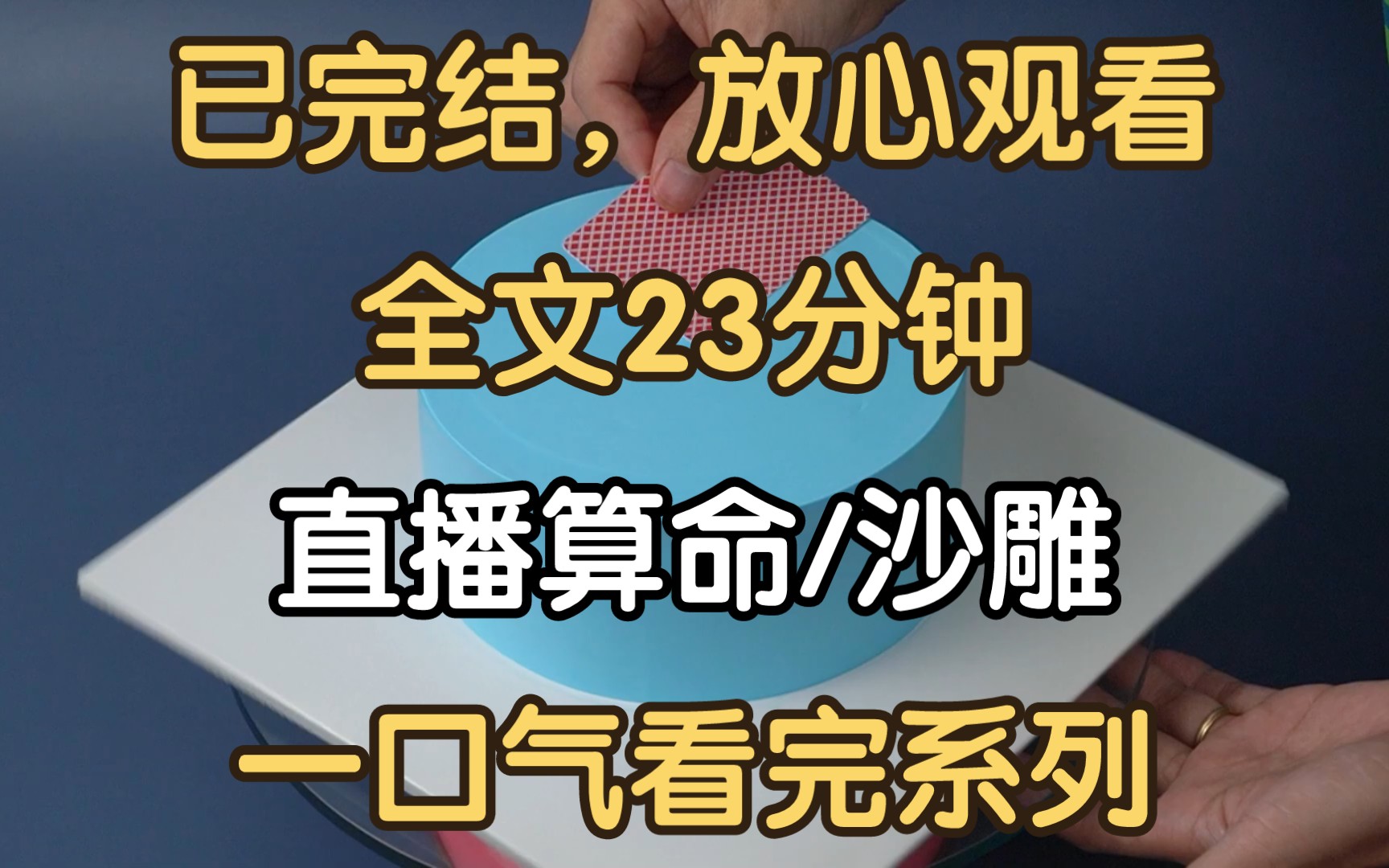 [图]【完结文】我是一个旅游主播。七月半，我在动物园连线上了算命主播。他面色凝重，小心，你身后的猴子在向你磕头借寿。我跪下来和他对磕。以多出四十七个磕头数成功反杀。