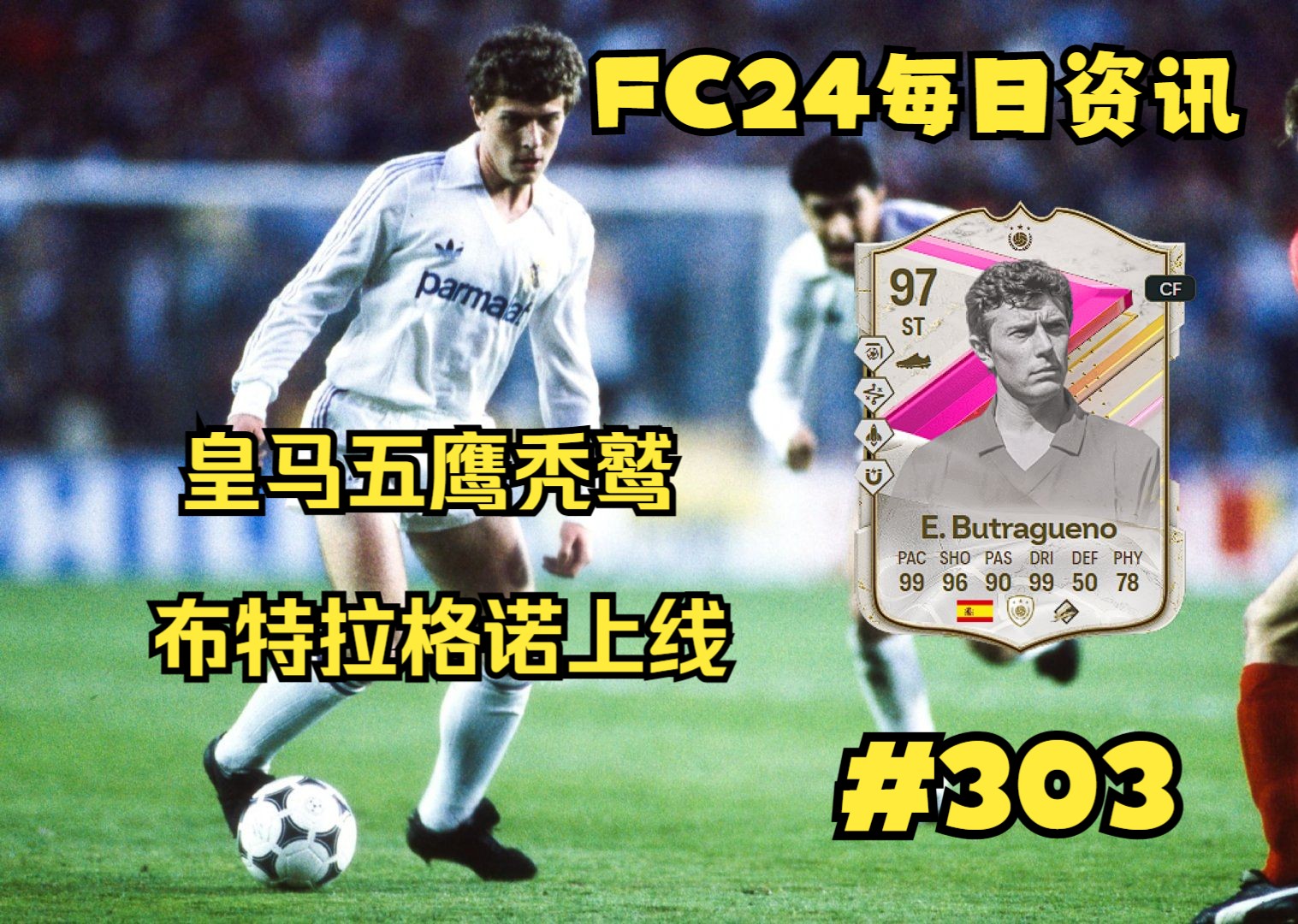 FC24每日资讯 皇马五鹰秃鹫 布特拉格诺上线#303