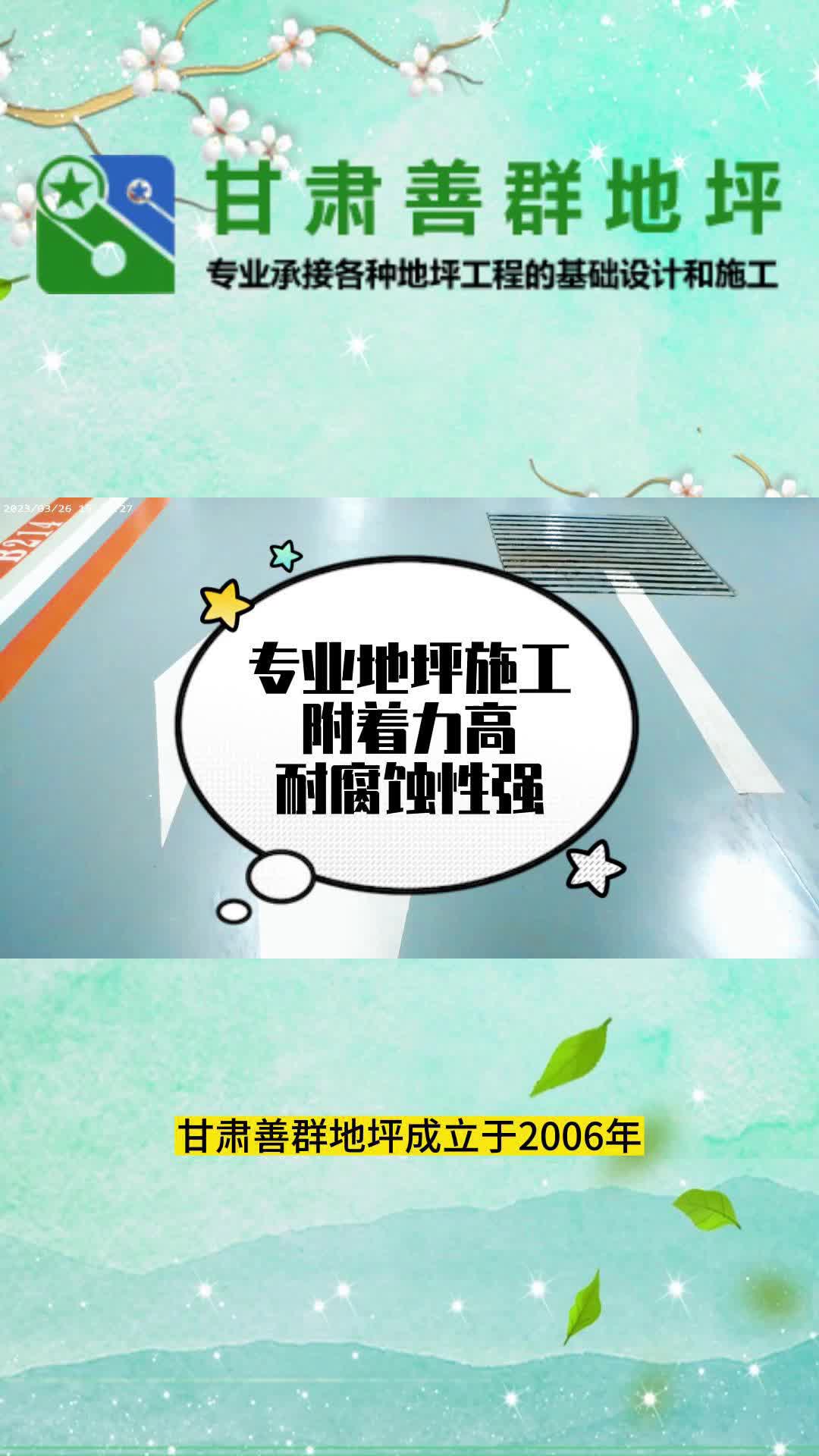 甘肃善群地坪成立于2006年,联合台湾善群树脂公司推出环氧树脂地坪材料,各种地坪工程基础设计施工,客户遍布中国.哔哩哔哩bilibili