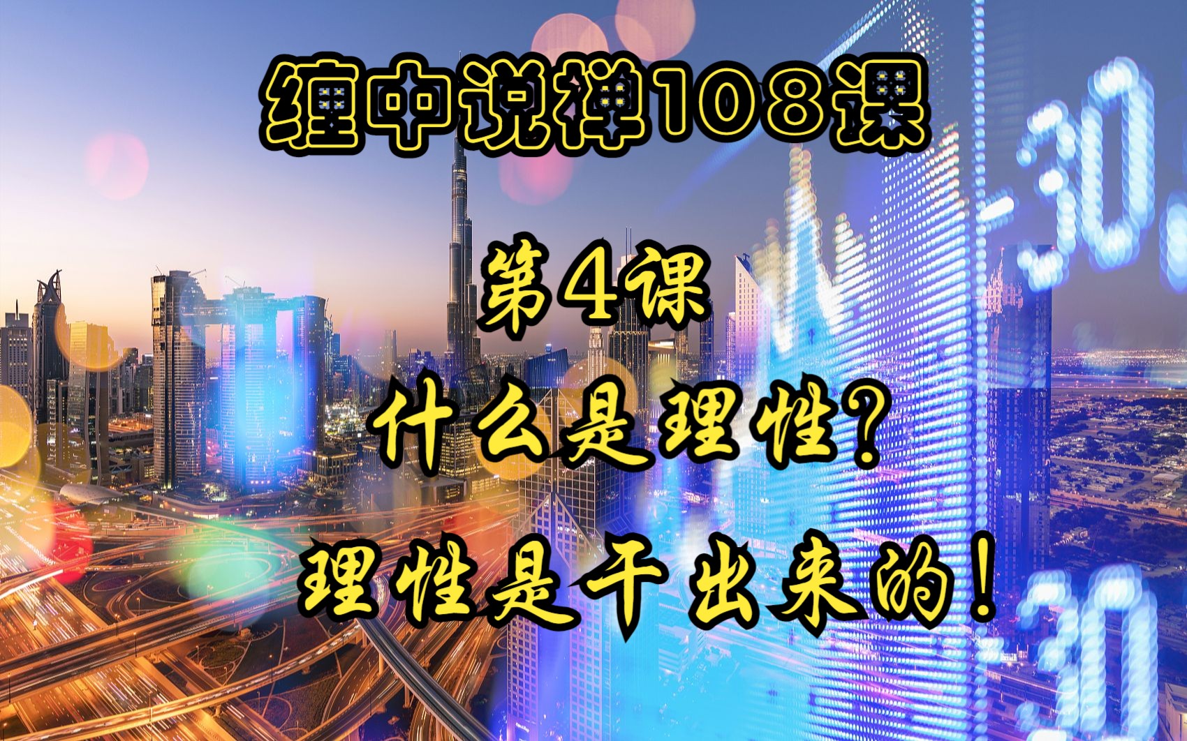 [图]【缠中说禅108课】第4课：什么是理性？理性是干出来的！