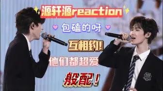 Скачать видео: 【源轩源reaction】好磕吗？包好磕的呀! 运动会当众调情?! 这眼神真是离不开一点儿啊啊啊