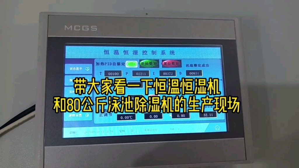 带大家看一下恒温恒湿机和80公斤泳池除湿机的生产现场哔哩哔哩bilibili