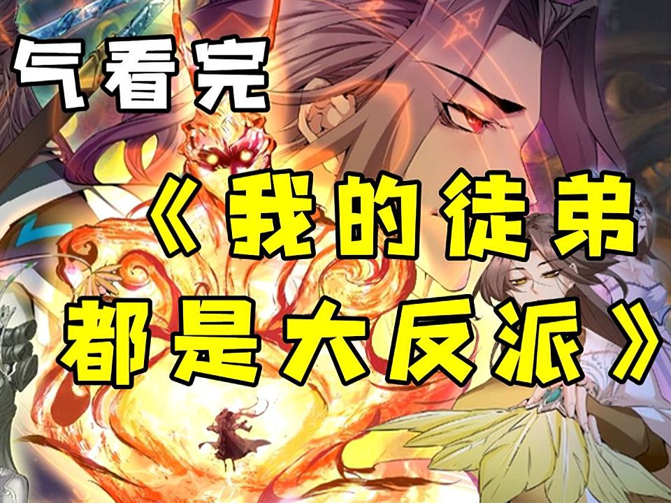 [图]《魔道恶首》作为遵纪守法的我却穿越到了，以作恶为乐的魔头身上，并且他还是世界最强之人，不过问题是他快死了