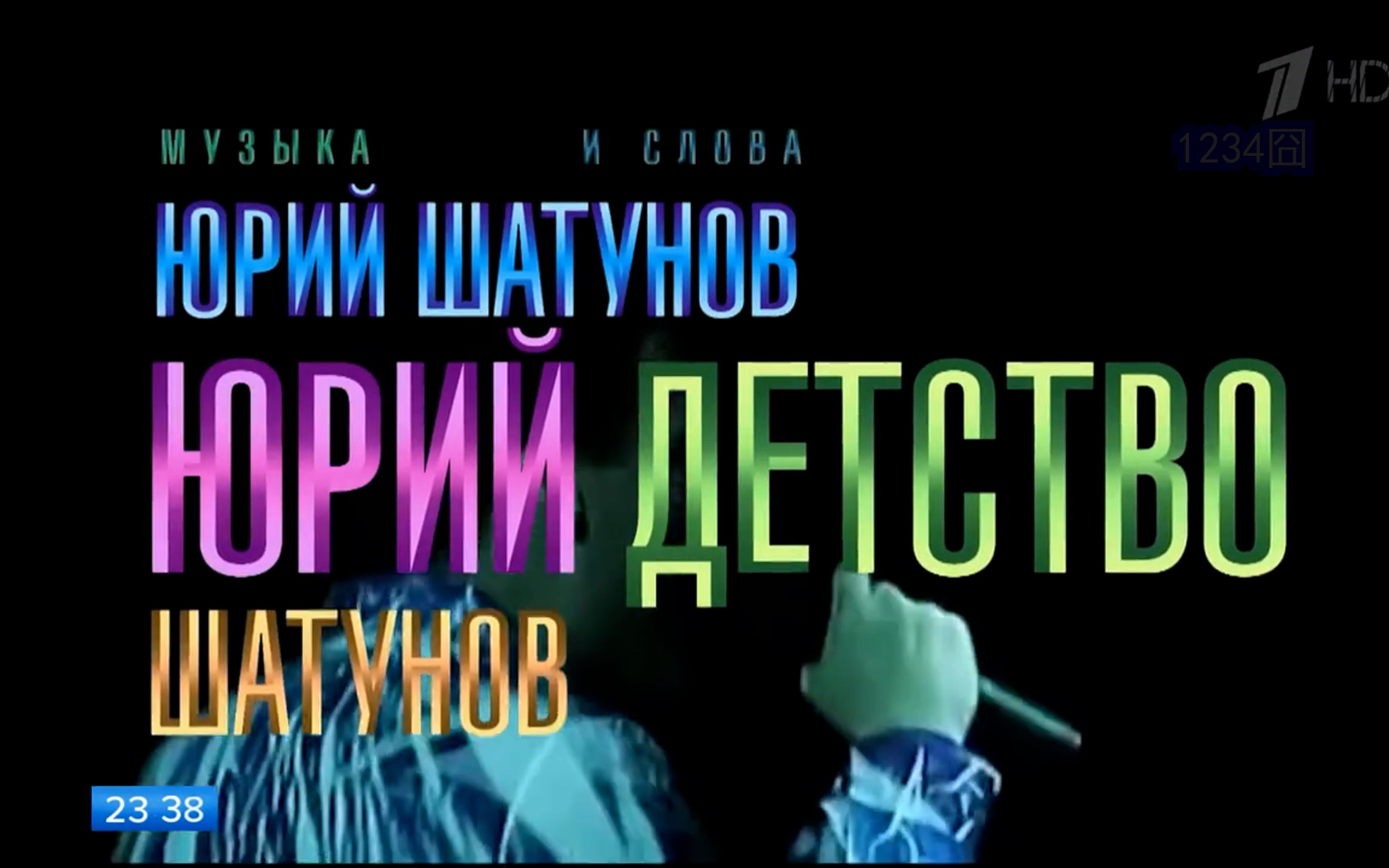 [图]Юрий Шатунов — «Детство». Новогодняя ночь на Первом.