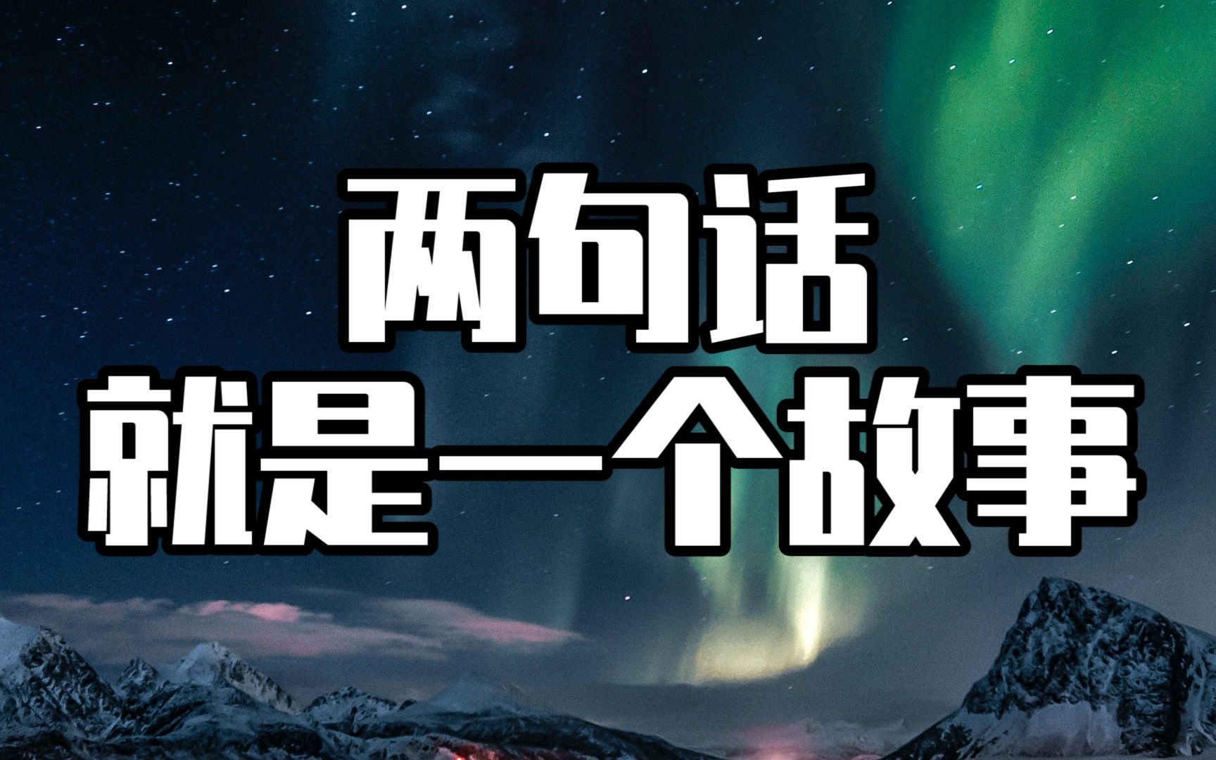 【灯塔语录】用两句话讲一个恐怖故事,胆小慎入,细思极恐的微小说第二期哔哩哔哩bilibili