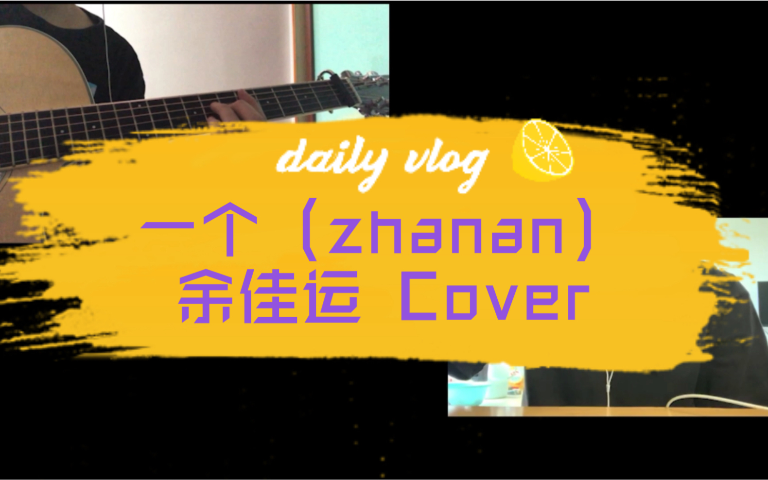 【余佳运】一个(zhanan) 吉他Cover哔哩哔哩bilibili