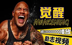 下载视频: 【精神氮泵】觉醒awakening！——训练前服用最佳！