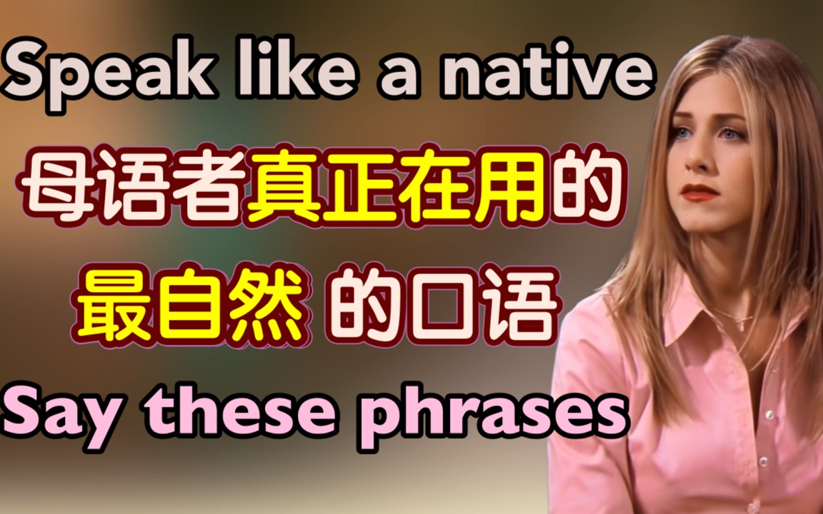 【真的太好用】看完就能像老外一样说出最自然的口语,随时都能用|地道 英语口语|phrases in English|生活 英语口语哔哩哔哩bilibili