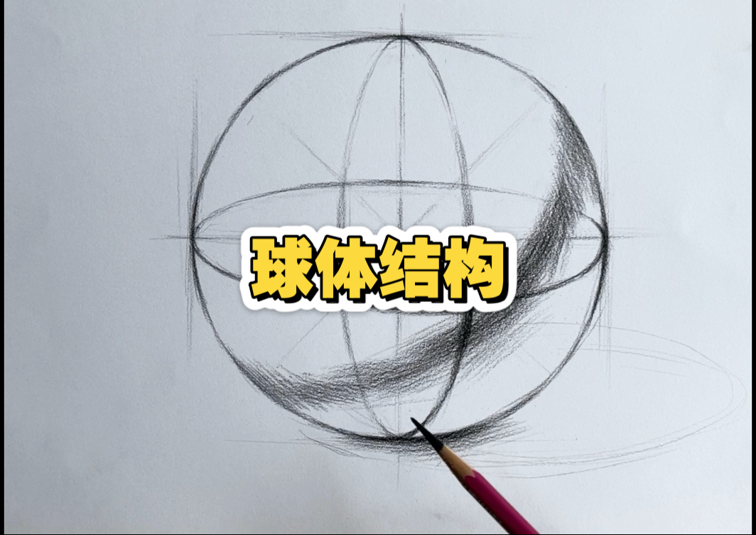 无加速素描球体结构