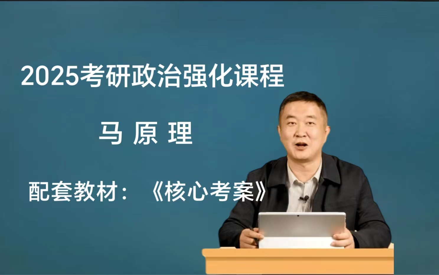 [图]【最新25考研政治】2025徐涛考研政治强化班核心考案毛中特马原精讲完整版