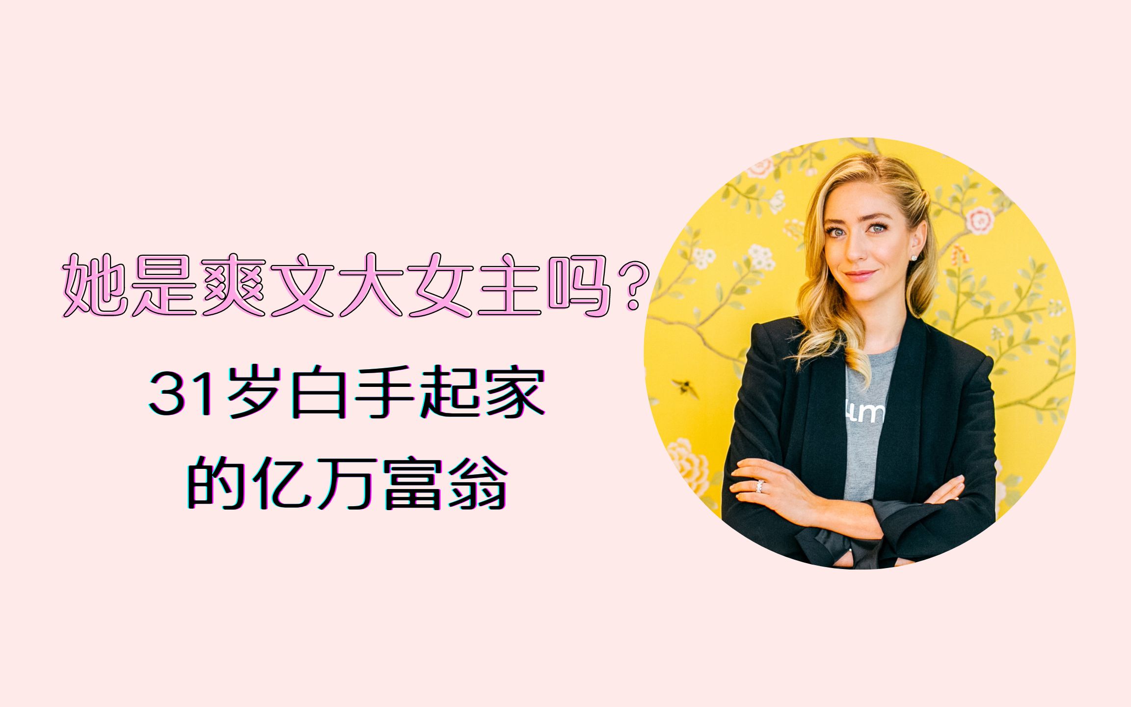 她是爽文大女主吗whitneywolfeherd31岁白手起家的亿万富翁