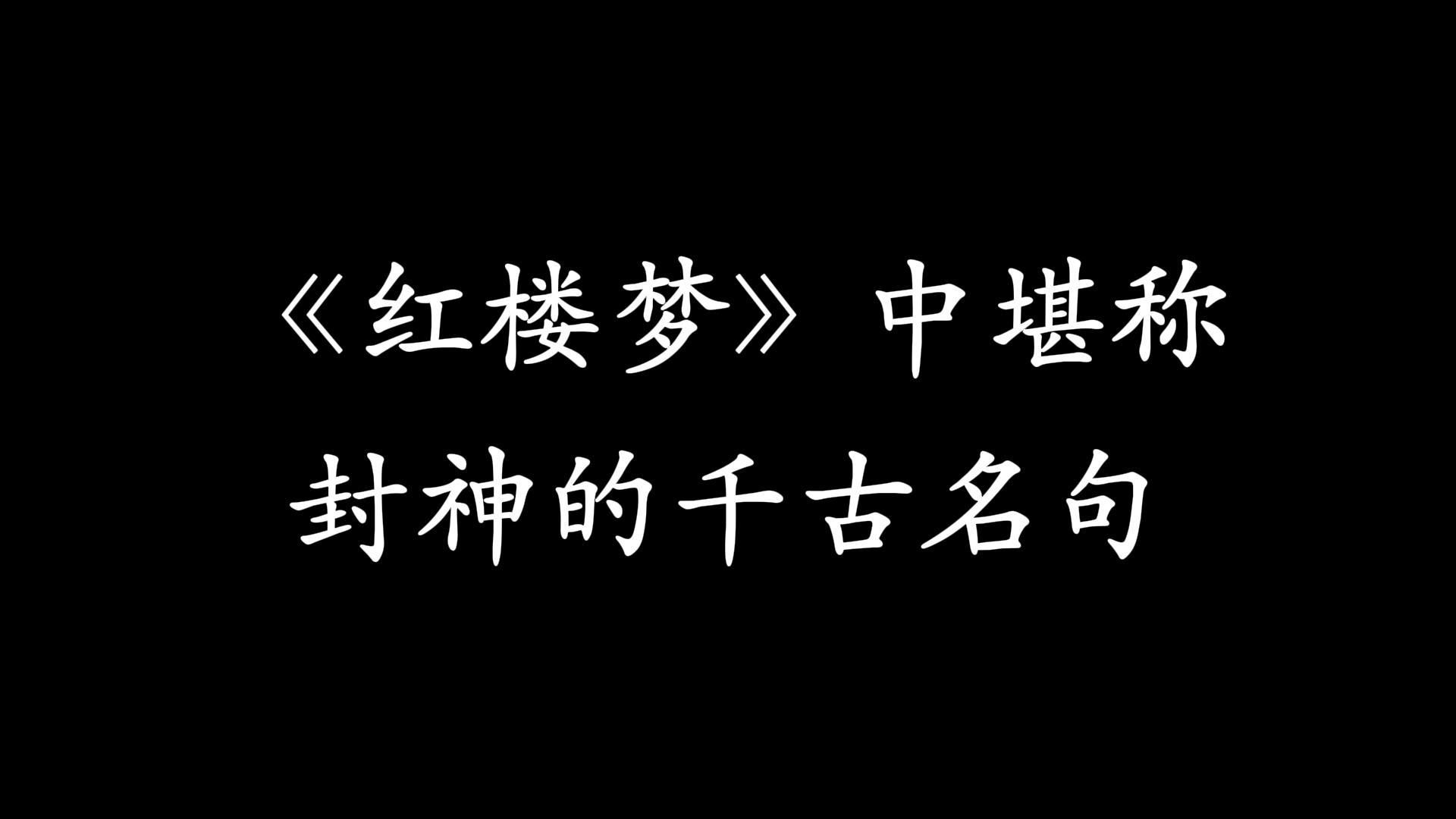 《红楼梦》中堪称封神的千古名句!哔哩哔哩bilibili