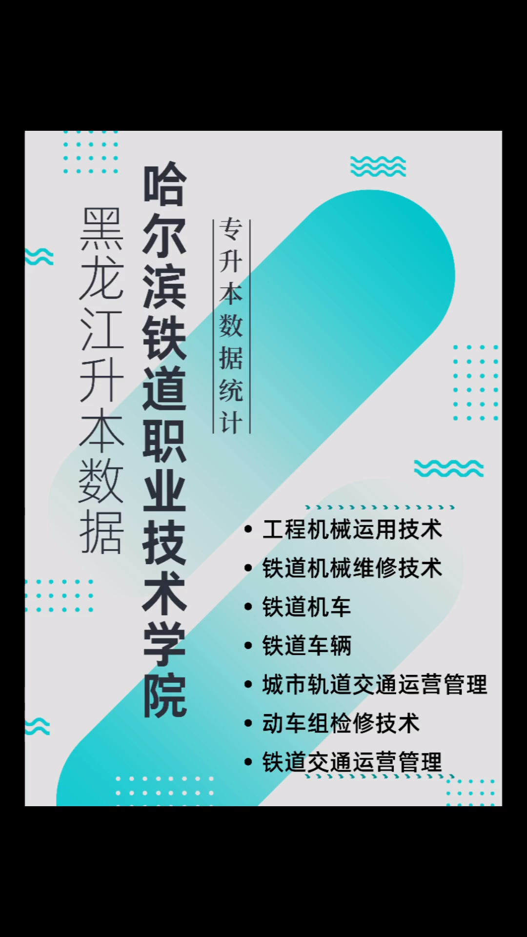 哈尔滨铁道职业技术学院,工程机械运用技术专业,铁道机械维修技术专业,铁道机车专业,铁道车辆专业,城市轨道交通运营管理专业,动车组检修技术...