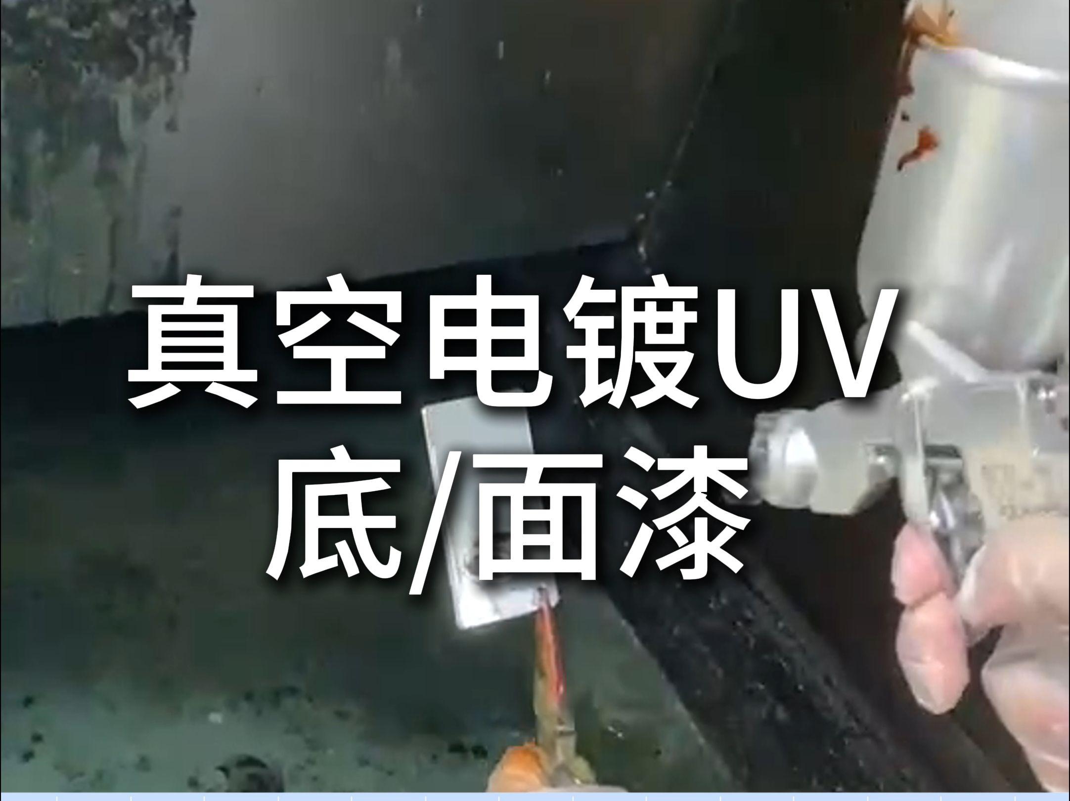 真空电镀UV底面漆哔哩哔哩bilibili