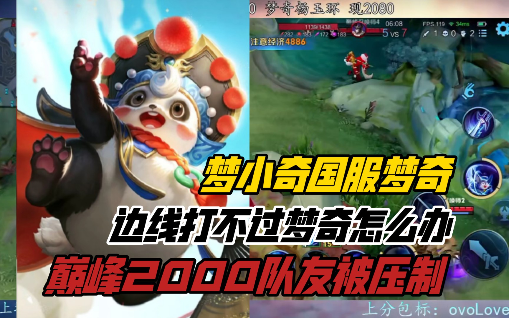 队友被压制梦奇怎么玩?国服梦奇梦小奇