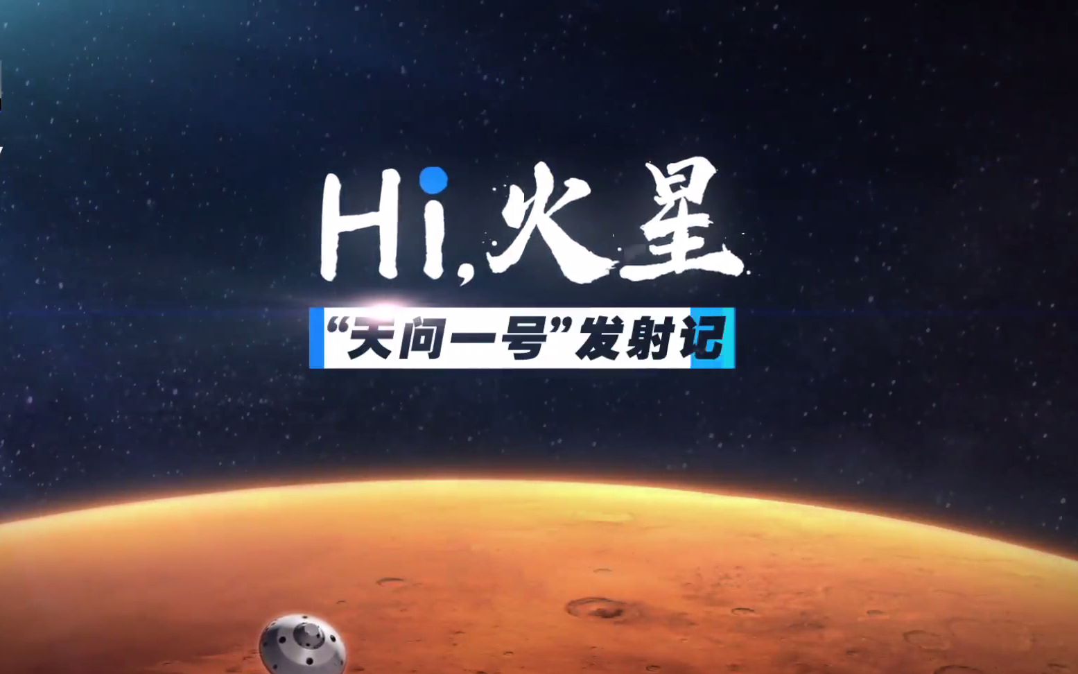 [图]《Hi，火星》1080p高清合集46分钟版本