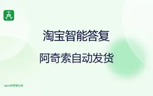 下载视频: 淘宝智能答复—阿奇索自动发货