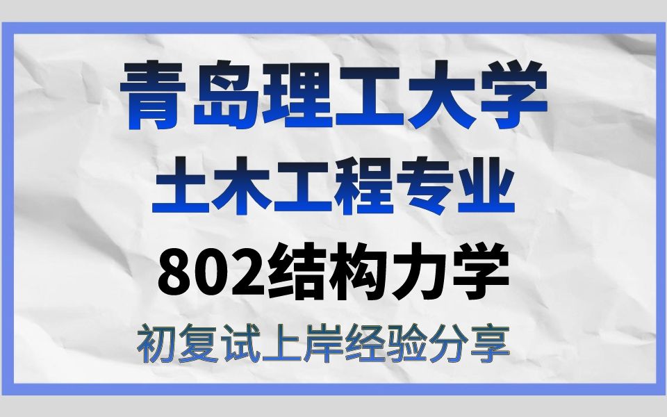 [图]青岛理工大学土木工程考研/24考研高分直系学长学姐初试复试备考经验/青岛理工大学（青岛理工）802结构力学真题资料解析/青岛理工土木工程考研专业课