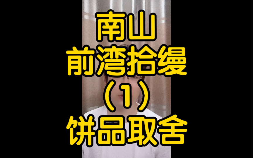 南山前湾拾缦,不知道从哪儿讲!随便唠唠嗑!一节课讲透他!哔哩哔哩bilibili