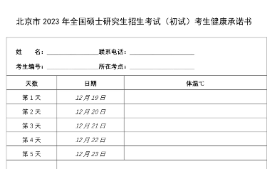 北京市研究生考试前,需填写5日健康承诺书,并进行抗原或核酸检测,考试期间全程佩戴口罩哔哩哔哩bilibili