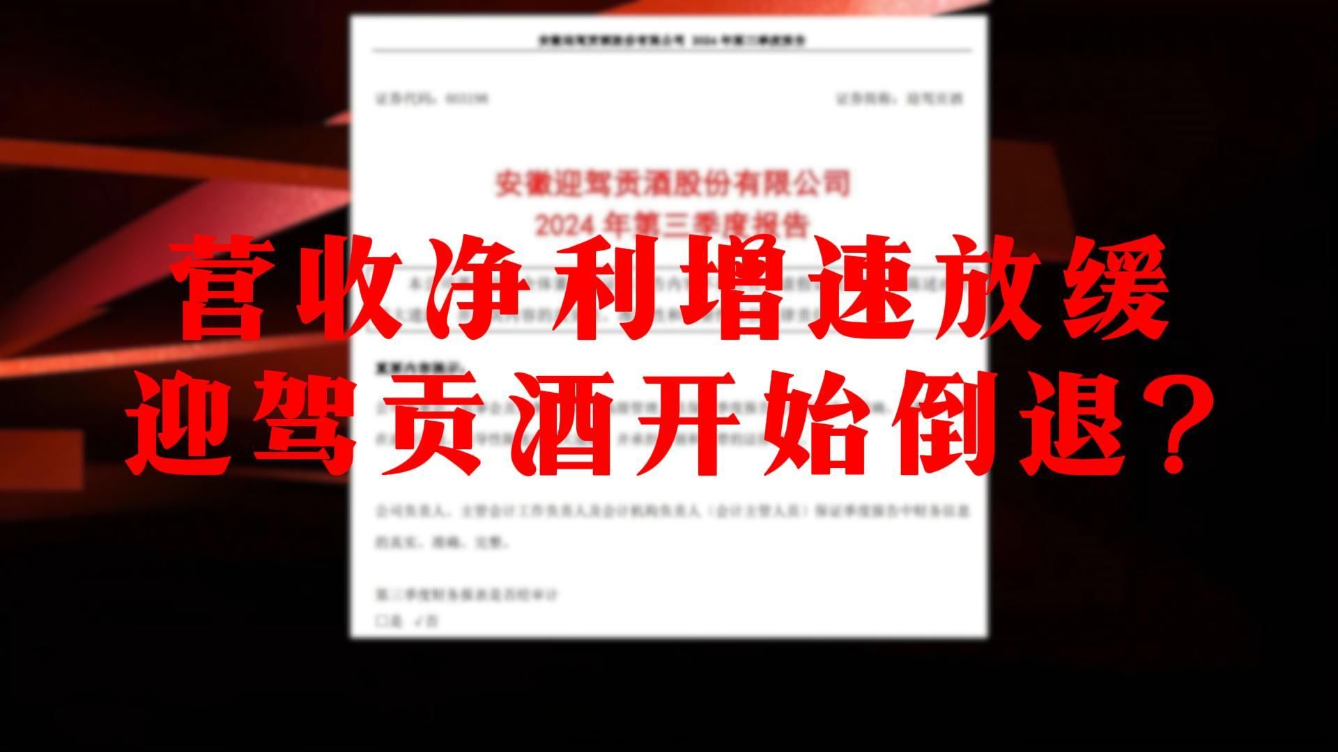 迎驾贡酒第三季度营业收入11.95亿,营收净利增速放缓哔哩哔哩bilibili