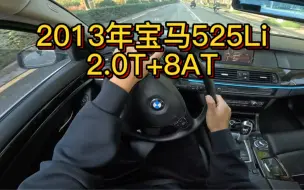 Скачать видео: 我花9万块买了一辆2013年宝马525Li！2.0T+8AT搭配如丝般顺滑