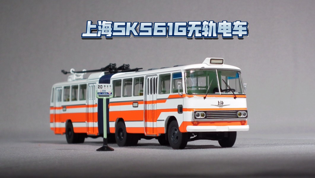 『车影拾光』上海牌sk561g无轨电车模型(1/64)