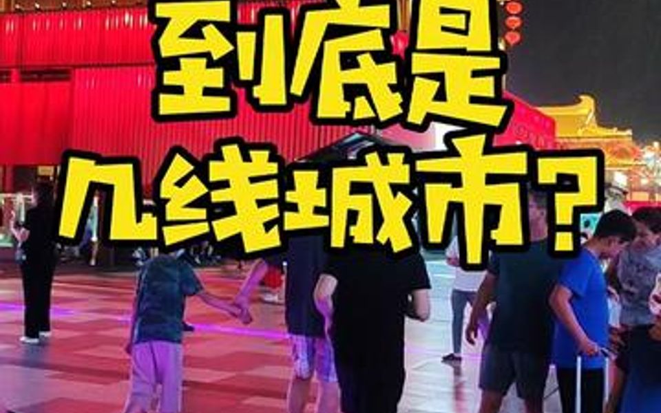 西安到底是几线城市呢?哔哩哔哩bilibili