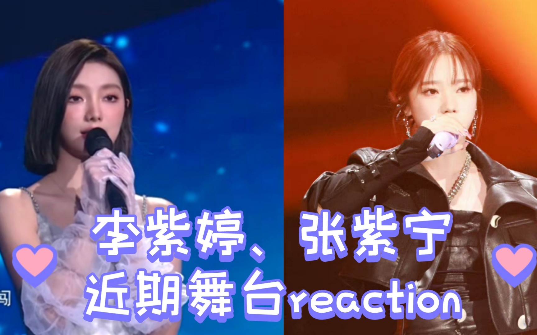 [图][李紫婷/张紫宁reaction]与我对望的光/举世无双/2sixMV/万毒不侵 我的女歌手们在舞台会发光