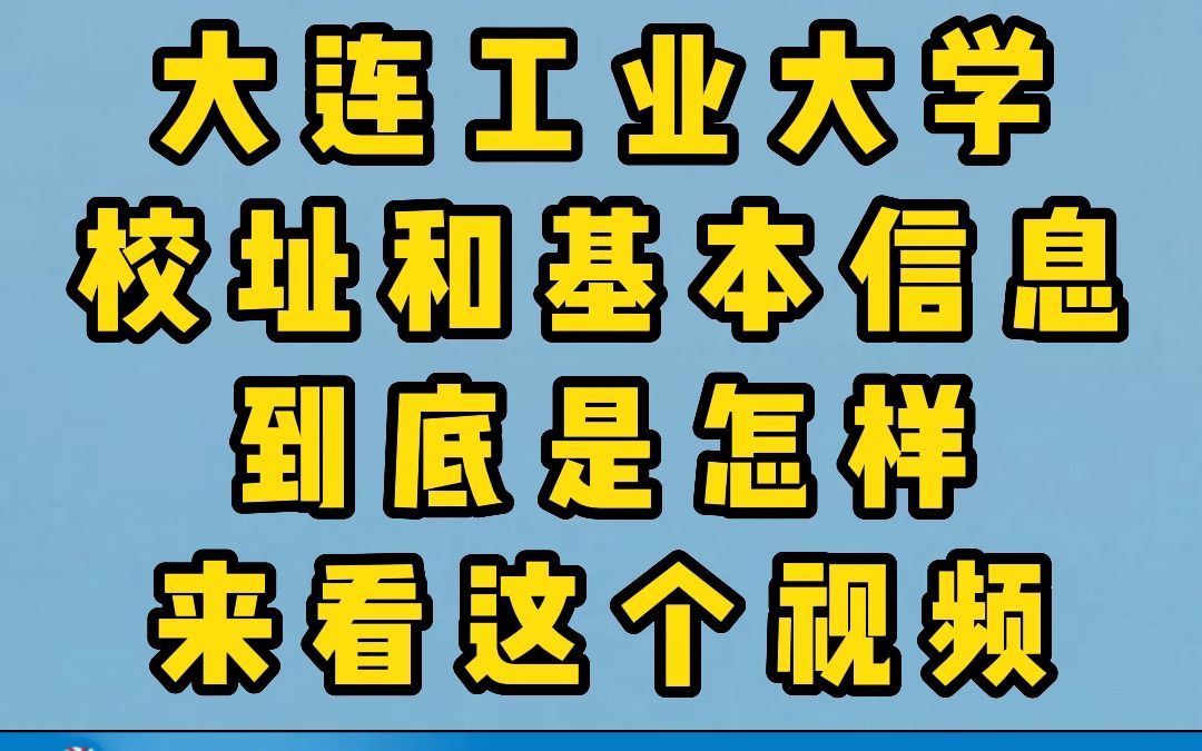 大连工业大学的校址和基本信息是怎样,学姐一个视频让你知道哔哩哔哩bilibili