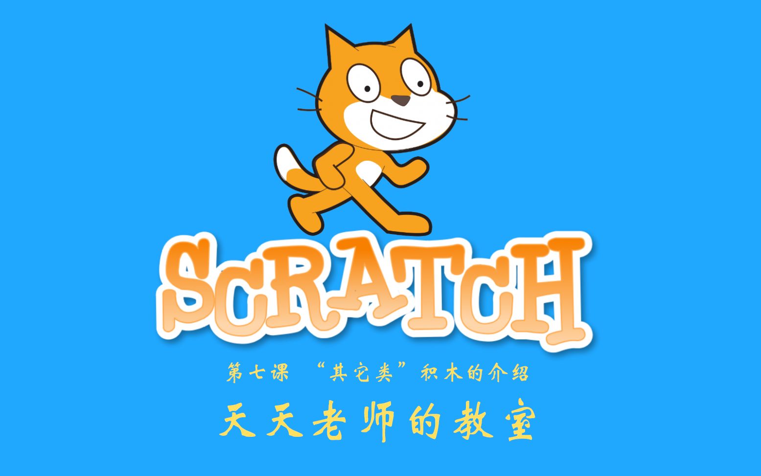 [图]【教程】零基础入门学习Scratch 3.0之“其它”类积木的学习