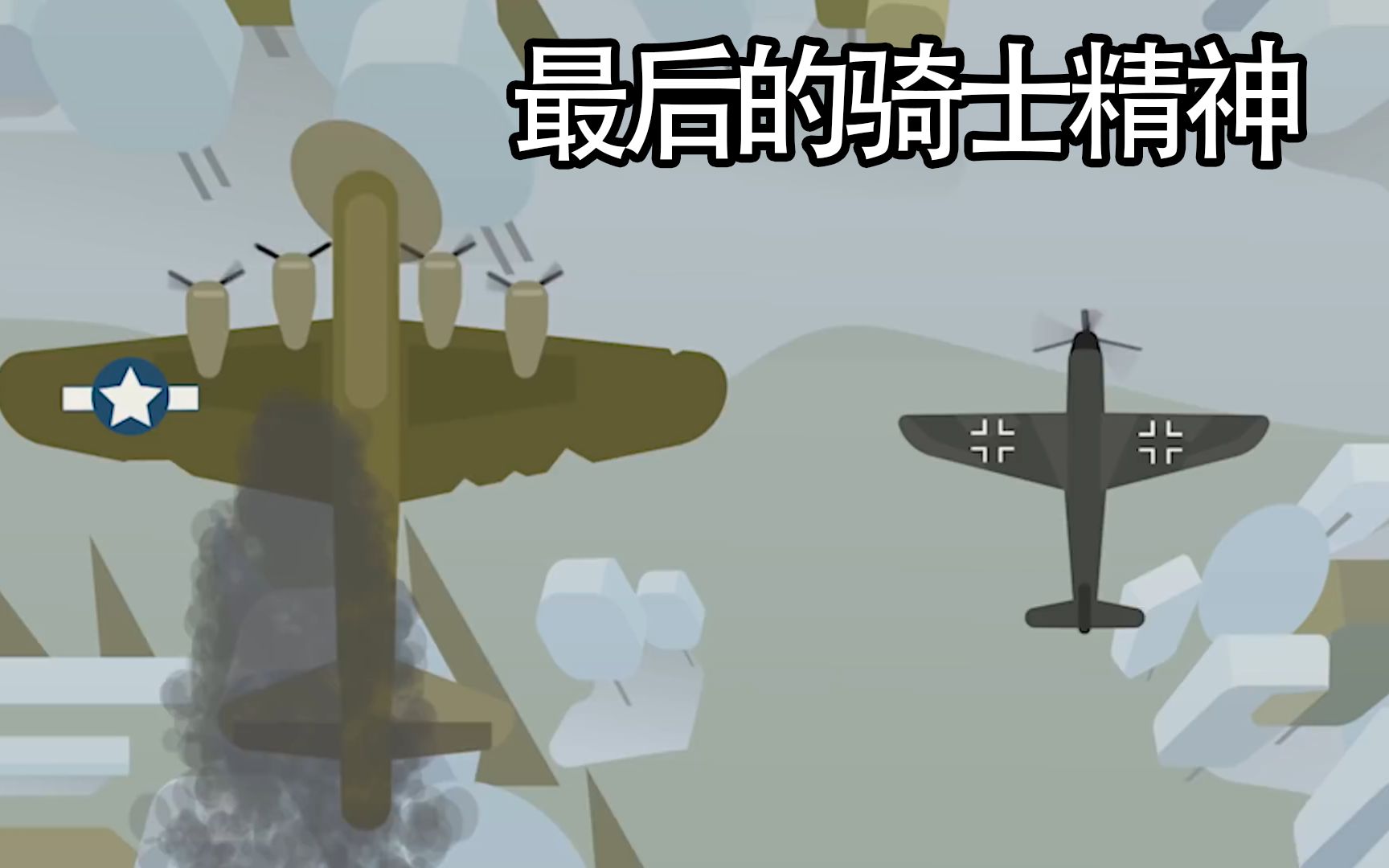 [图]【熟肉】一架德军BF109饶恕一架受伤的盟军B17