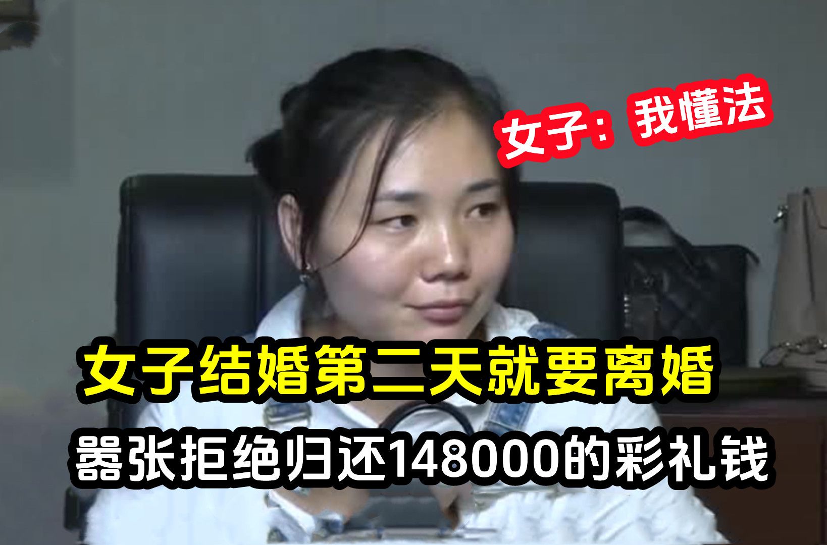 女子结婚第二天就要离婚,嚣张拒绝归还148000的彩礼钱,妻子:我懂法律,彩礼不退哔哩哔哩bilibili