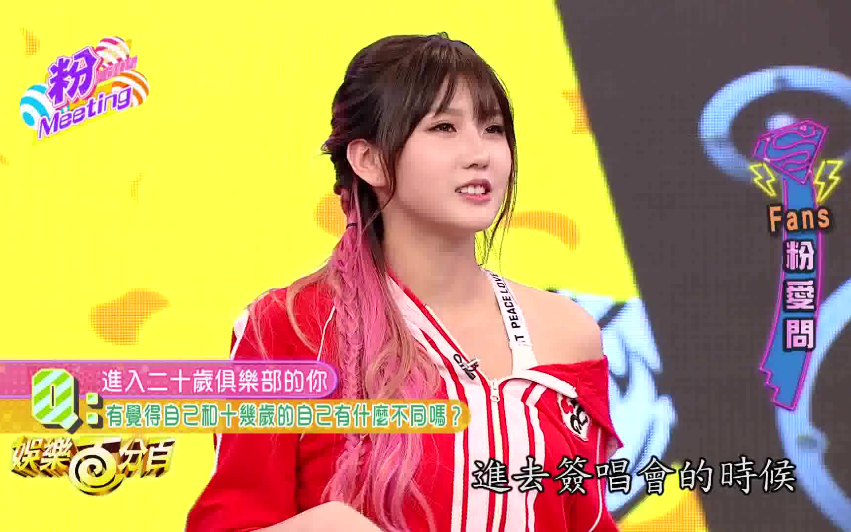 四叶草joycechu(朱主爱)- 台综 |《娱乐百分百》- 合集