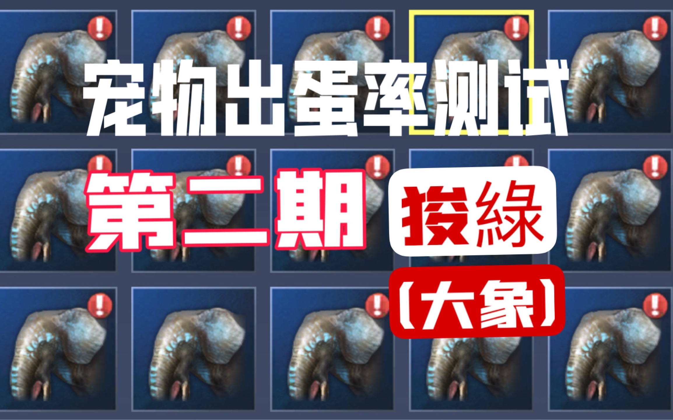 《妄想山海》宠物出蛋率测试第二期 狻綠 (大象)